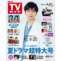 週刊 TVガイド 関東版 2025年 6/27号 [雑誌]