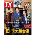週刊 TVガイド 関東版 2025年 8/22号 [雑誌]