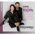 ギリシャ人でない作曲家たちによるギリシャの歌