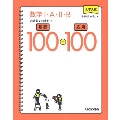 大学入試 数学I・A・II・B おさえておきたい基礎100+応用100