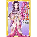 戦国姫 ― 織田の姫君たち ―