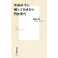 死ぬまでに知っておきたい日本美術 集英社新書