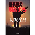 野獣駆けろ 集英社文庫 お 9-8
