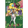 ジョジョリオン 15 ジョジョの奇妙な冒険Part8 ジャンプコミックス