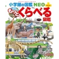 小学館の図鑑NEO+ぷらす もっとくらべる図鑑