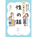 産婦人科医宋美玄先生が娘に伝える性の話 3歳からはじめたい性教育