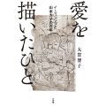 愛を描いたひと イ・ジュンソプと山本方子の百年