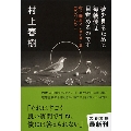 夢を見るために毎朝僕は目覚めるのです 村上春樹インタビュー集1977-2011