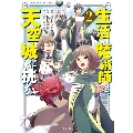 このマンガがすごい! comics 生活魔術師達、天空城に挑む 2