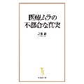 医療ムラの不都合な真実 宝島社新書 635