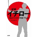 証言 イチロー 「孤高の天才」の素顔と生き様