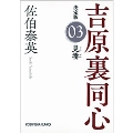 見番 吉原裏同心(3) 決定版 光文社文庫 さ 18-79