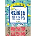 イラストで覚える hime式 たのしい韓国語単語帳