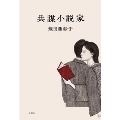 共謀小説家