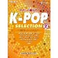 やさしく弾ける K-POP SELECTION 2 ピアノ・ソロ 初級