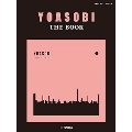 ピアノソロ・連弾 YOASOBI『THE BOOK』