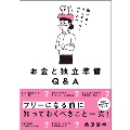 駆け出しクリエイターのためのお金と独立準備Q&A