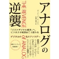 アナログの逆襲 ポストデジタル経済へ、ビジネスや発想はこう変わる