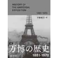 図説 万博の歴史 1851-1970