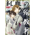 小説 抱かれたい男1位に脅されています。 紅血の殉教者