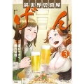 このマンガがすごい! comics 異世界居酒屋「げん」 3