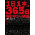 1日1本、365日毎日ホラー映画