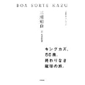 BOA SORTE KAZU 三浦知良フォトブック