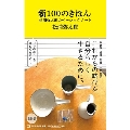 新100のきほん 松浦弥太郎のベーシックノート マガジンハウス新書 2