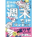 即やせ確定! 週末だけダイエット