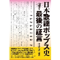 日本歌謡ポップス史 最後の証言