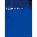 久石譲 ベスト・サウンズ(CD+楽譜集) ワンランク上のピアノ・ソロ [BOOK+CD]