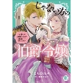 じゃない方の伯爵令嬢I(秋水デジタルコミックス)