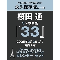 桜田 通 3rd写真集『33』+桜田 通2025～2026年カレンダーセット＜イベント参加権付＞