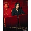 音楽と人 2011年 3月号