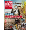 ゴジラ全映画DVDコレクターズBOX 4号 2016年9月6日号 [MAGAZINE+DVD]