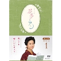 連続テレビ小説 花子とアン 完全版 DVD BOX 1