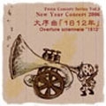 大序曲「1812年」吹奏楽団Festa"New Year Concert 2006"