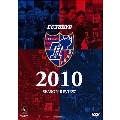 FC東京 2010 シーズンレビュー