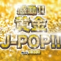 感動!!黄金J-POP!! Mixed by DJ GOLD