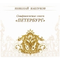 Nikolai Kablukov: The Symphonic Suite "Peterburg"