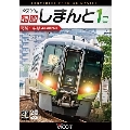 2700系 特急しまんと1号 4K撮影作品 高松～中村