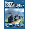 よみがえる総天然色の列車たち 3 昭和30～40年代の国鉄蒸気機関車 東日本篇 宮内明朗8ミリフィルム作品集