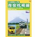 日本最南端のJR線 指宿枕崎線 鹿児島中央～枕崎間