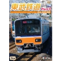 ビコムワイド展望 東武鉄道 Part.3 東上線、越生線、野田線