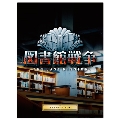 図書館戦争 THE LAST MISSION プレミアムBOX [Blu-ray Disc+3DVD+CD]