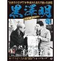黒澤明 DVDコレクション 62号 2020年5月31日号 [MAGAZINE+DVD]