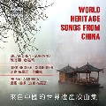 World Heritage Songs from China