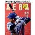 AERA (アエラ) 2024年 4/1号 [雑誌]<表紙:大谷翔平(MLB開幕戦 報道写真)>