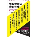 食料危機の未来年表 そして日本人が飢える日 朝日新書 929