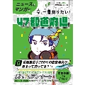 ニュースとマンガで今、一番知りたい!47都道府県 AERA with kids学習BOOK